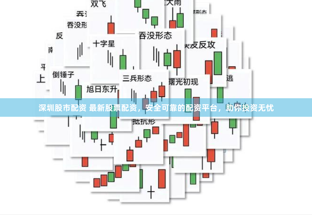 深圳股市配资 最新股票配资，安全可靠的配资平台，助你投资无忧