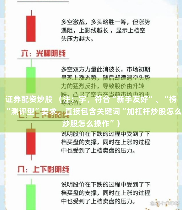 证券配资炒股 （注：字，符合“新手友好”、“榜单型”、“测评型”要求，直接包含关键词“加杠杆炒股怎么操作”）
