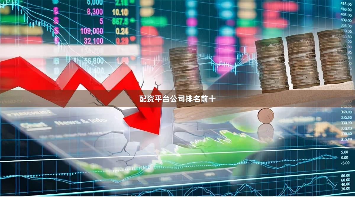 配资平台公司排名前十