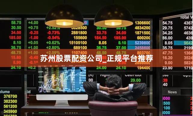 苏州股票配资公司_正规平台推荐