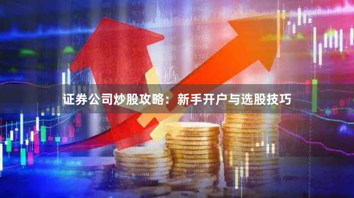 证券公司炒股攻略：新手开户与选股技巧